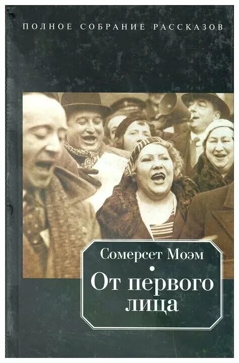 Слушать аудиокниги моэм полностью. Сомерсет Моэм книги. Книга от первого лица. Рассказ от первого лица. Уильям Сомерсет Моэм "театр".