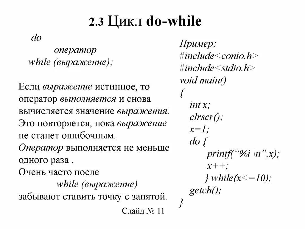 Оператор do while. Цикл do while c++. оператор do while c++. цикл do while в си. пример работы do while.