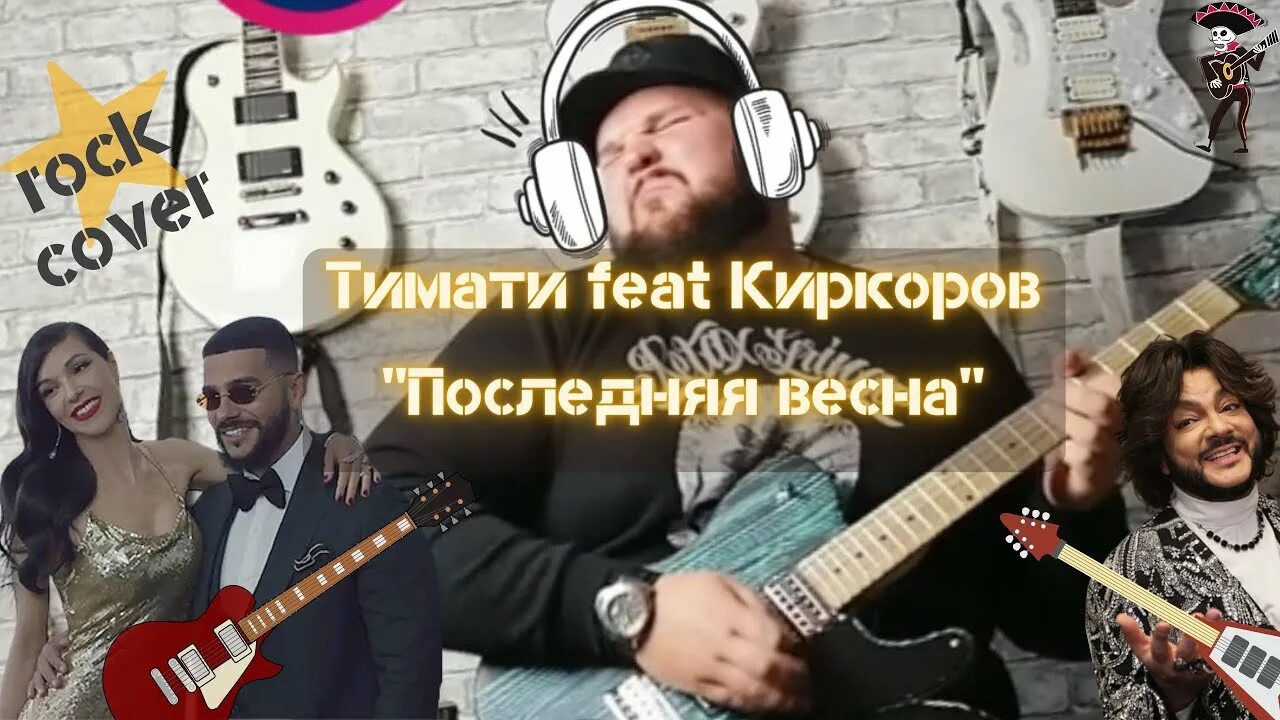 Киркоров кавер. Киркоров и Тимати последняя.