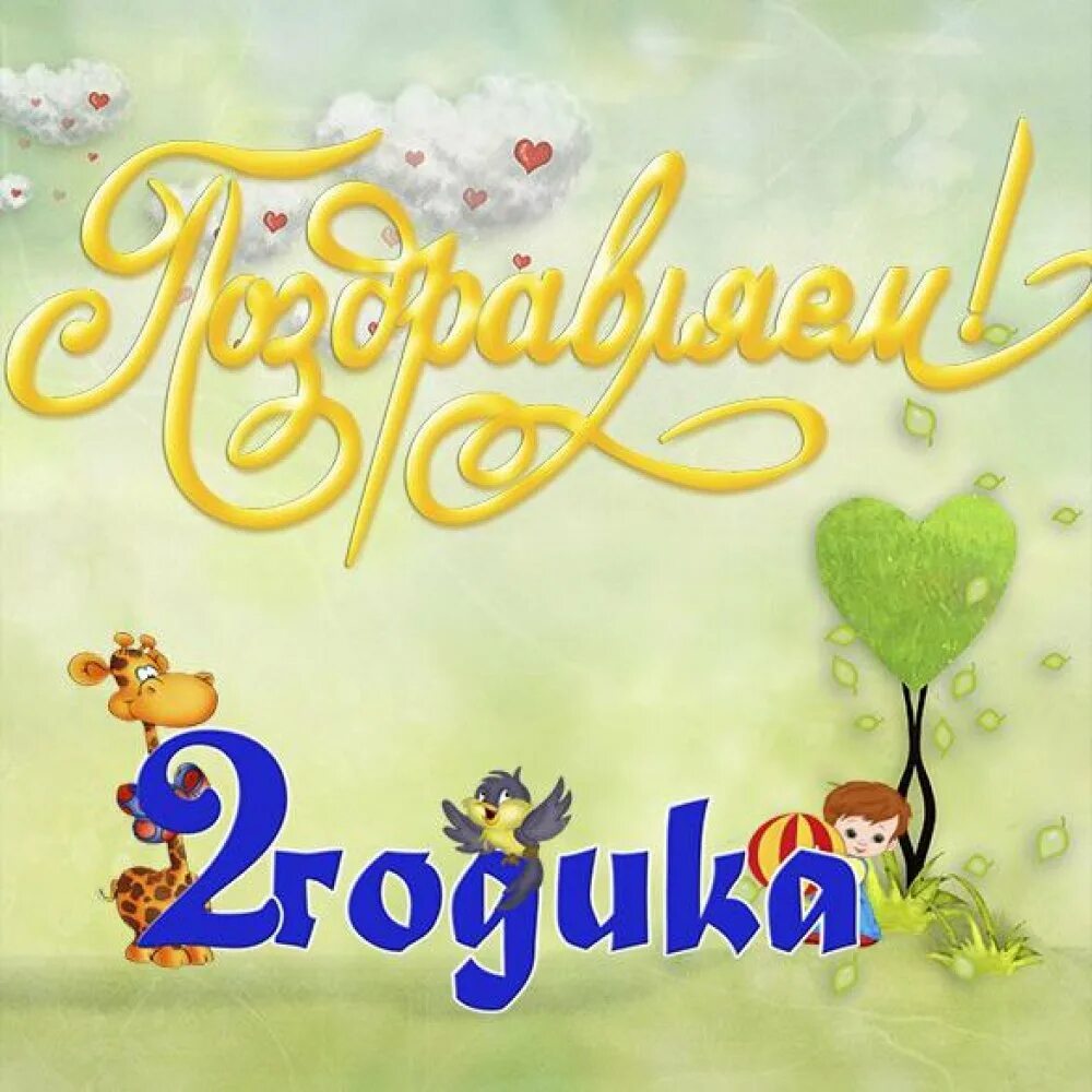 Картинка с днем рождения девочке 2 годика. С днём рождения 2 годика. с днём рождения 2 годика девочке. открытки с днём рождения 2 года девочке. открытки с днём рождения девочке 2 годика.