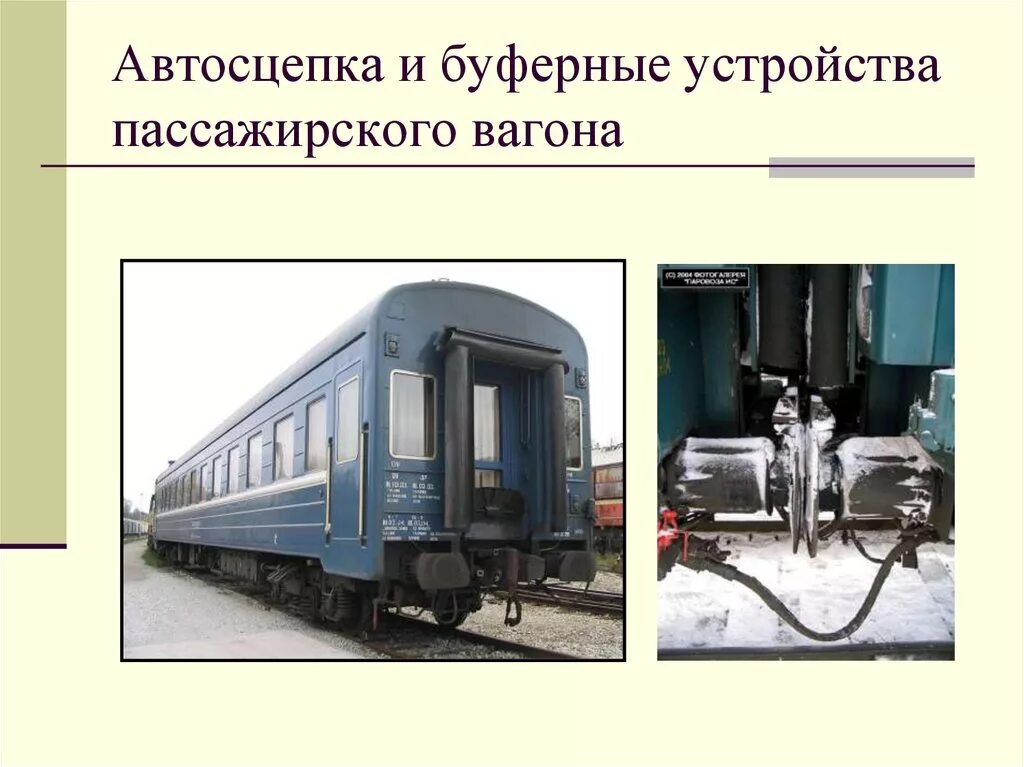 Автосцепка пассажирского вагона. Устройства са-3 пассажирского вагона. Буферный комплект пассажирского вагона. Буфер пассажирского вагона.