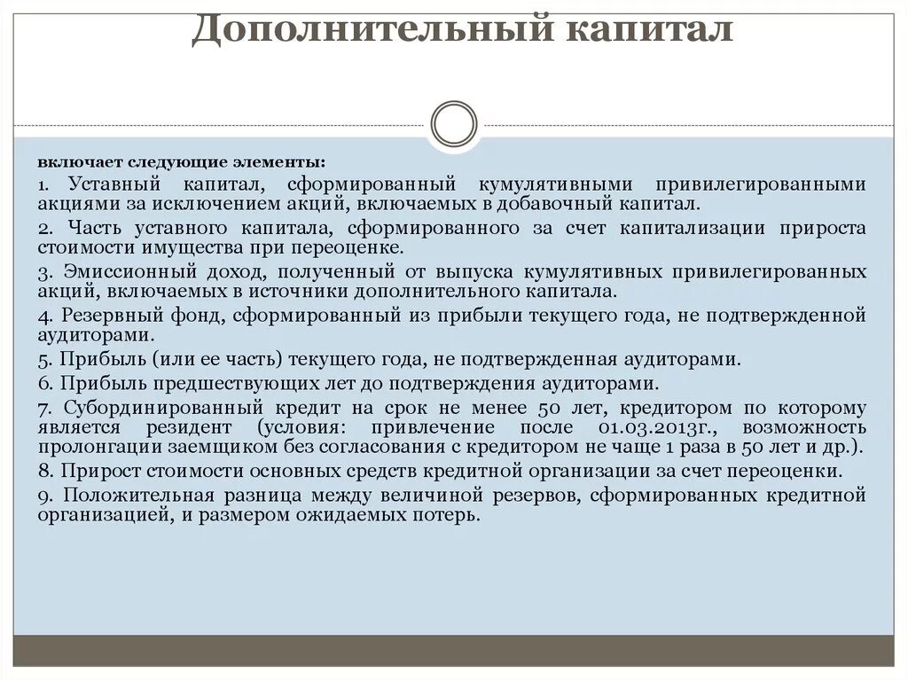 Включи капитал 2. Источники дополнительного капитала банка. Дополнительный капитал это. Состав дополнительного капитала. Дополнительный капитал банка.