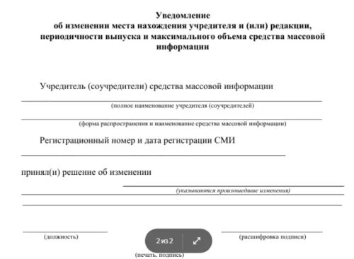 Форма уведомления об изменениях. Уведомления СМИ. Уведомление об изменении периодичности выпуска СМИ. Уведомление об изменении периодичности выпуска СМИ Роскомнадзор. Уведомление в Роскомнадзор об изменении периодичности выхода СМИ.