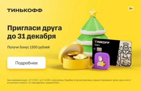 Тинькофф пригласи друга и получи 1500 рублей