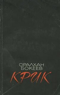Книга крик отзывы
