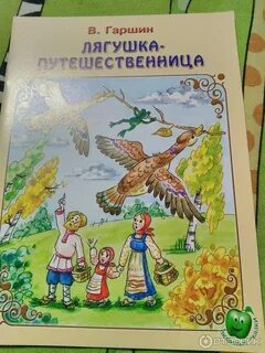 Лягушка путешественница главная мысль для читательского дневника