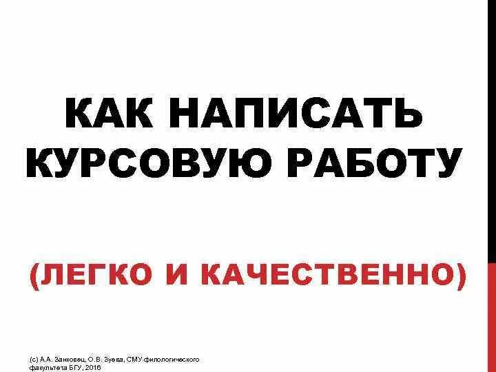 Написание курсовых. Напишу курсовую. Как писать курсовую работу легко. Как написат курсовую работу.