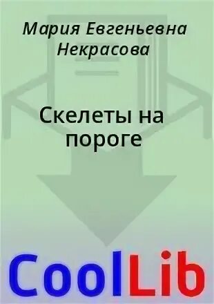 Книга порог fb2