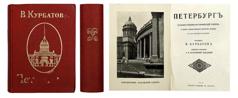 И по богатству художественных. Курбатов Петербург 1913. Курбатов, в. я. Петербург. Исторический очерк. Петербург Курбатов книга.