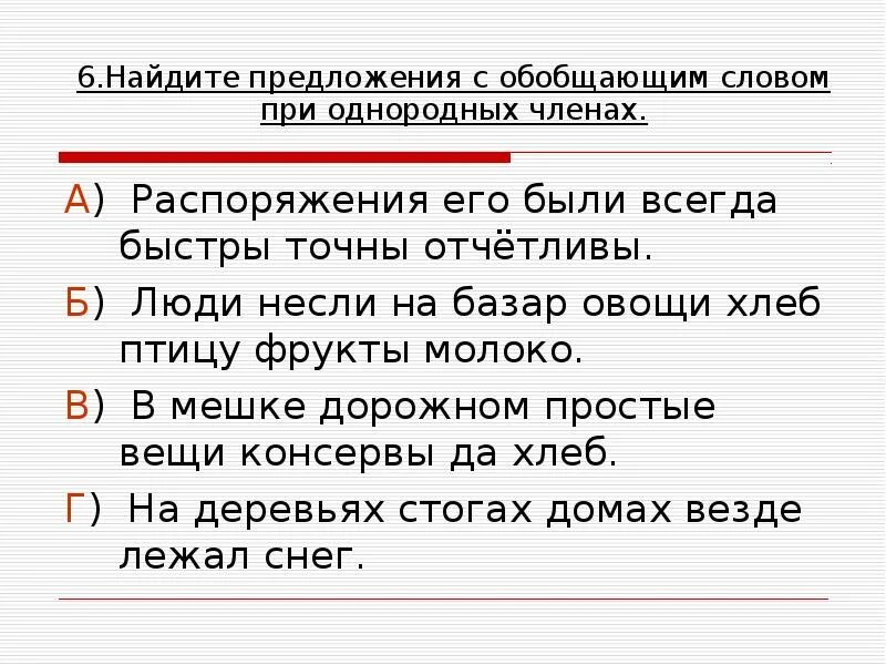 Плодовый предложение. Найдите предложения с обобщающим словом при однородных членах. 5 Предложений с однородными членами. Найди предложения с обобщающим словом при однородных членах..