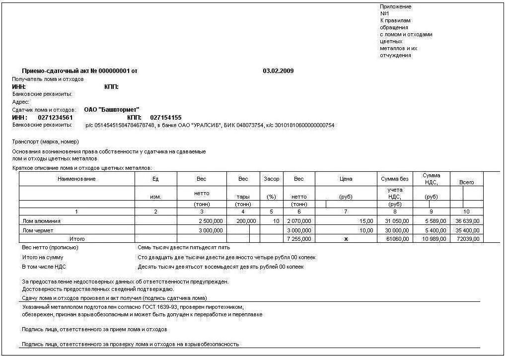 Новые правила сдачи металлолома. Акт сдачи металла в металлолом образец. Приемо-сдаточный акт форма 19. Лома цветных металлов приемо-сдаточный акт. Форма 69 приемо-сдаточный акт.