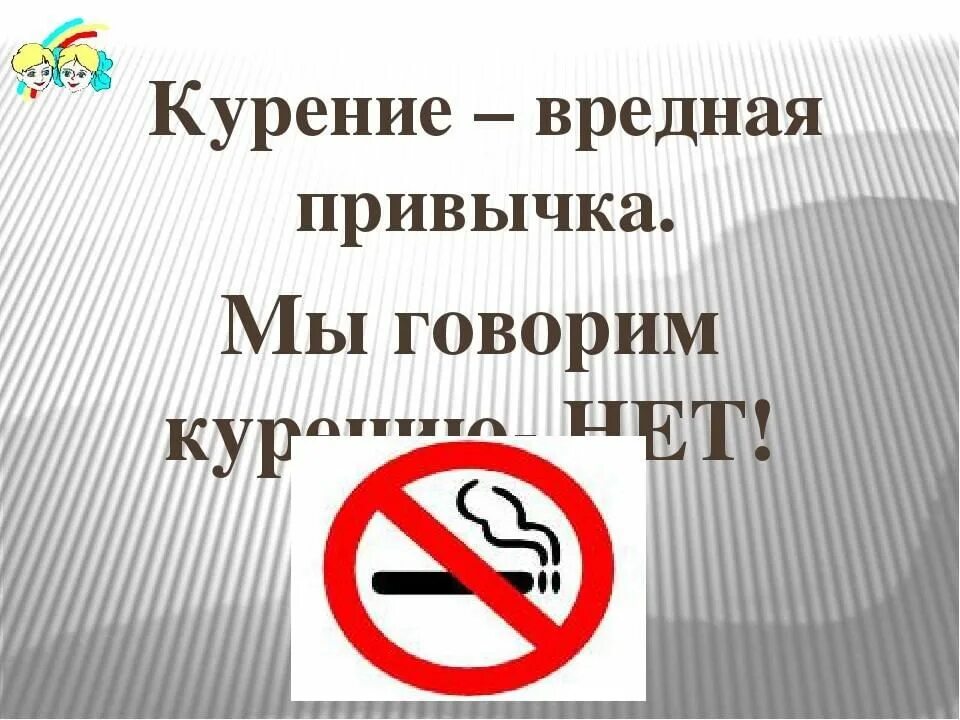 Вредные привычки курить. Вредные привычки. Курение привычка. Нет вредным привычкам курение. Курение опасная привычка.