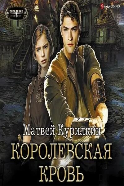 Курилкин Королевская кровь. Сын лекаря аудиокнига.