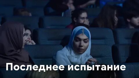 Испытание про