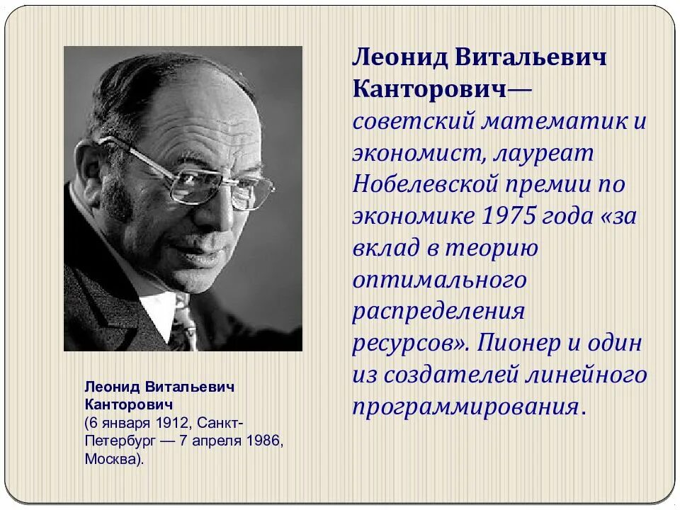 Советский ученый нобелевская премия. Академик Канторович лауреат Нобелевской. Лауреатынобелевкой премии. Лауреаты Нобелевской премии по математике. Ученые Нобелевские лауреаты.