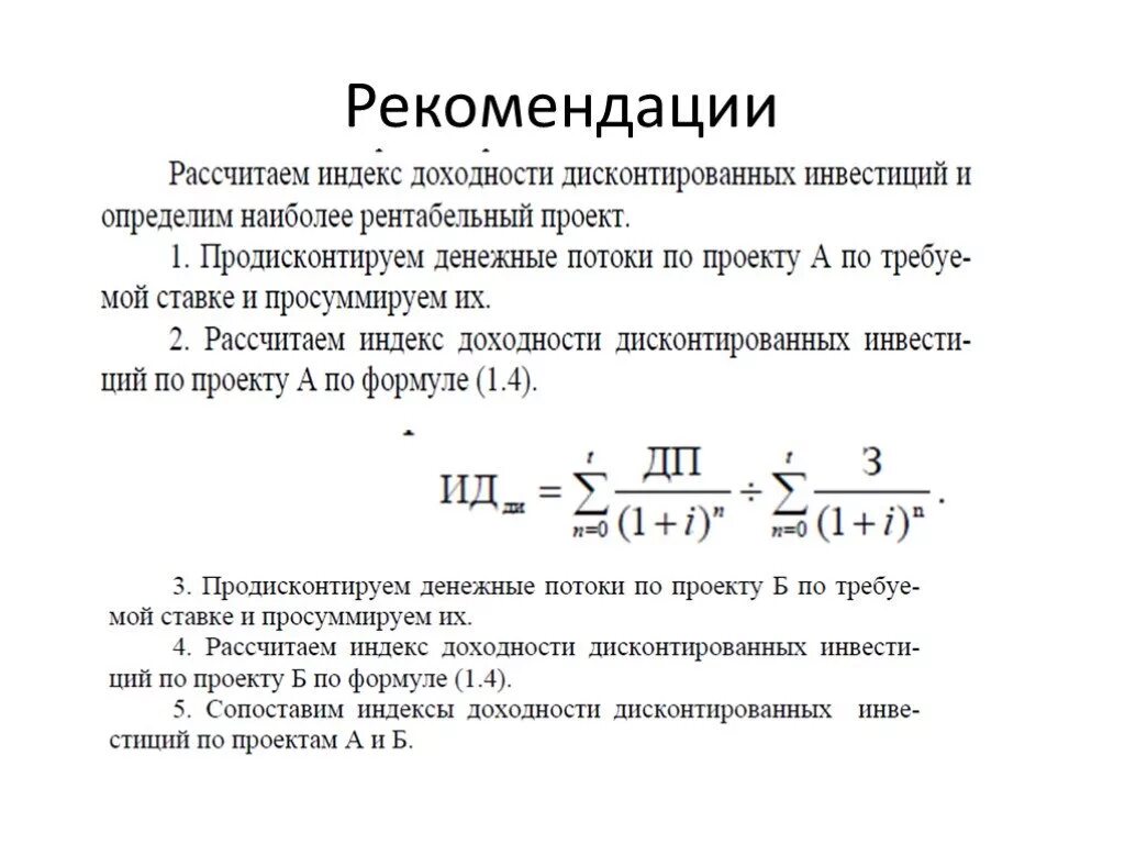 Формула расчета индекса доходности инвестиционного проекта:. Формула Pi индекс доходности. Индекс доходности дисконтированных инвестиций формула. Дисконтированный индекс рентабельности инвестиций. Определите индекс доходности