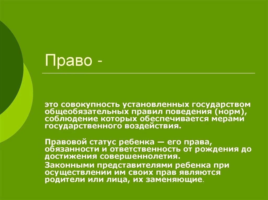 Правовой статус ребенка. Право это совокупность правил поведения. Правовой статус ребенка презентация. Статус детей в россии