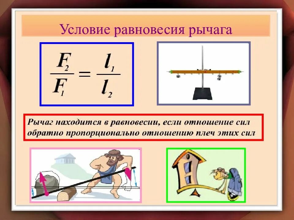 Что в идеальных условиях будет. Рычаг условие равновесия рычага. Простые механизмы рычаг формулы. Формула равновесия рычага физика 7 класс. Рычаг физика 7 класс формулы.