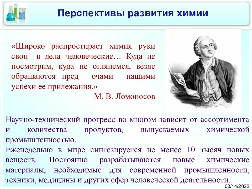 Сообщение развитие химии. Перспективы развития химии. развитие научной химии. перспективы развития физической химии. перспективы развития химии сообщение.