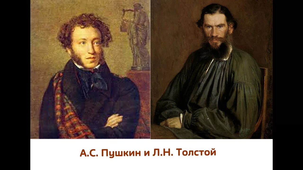 Лев толстой и Пушкин. Лев Николаевич толстой и Пушкин. Толстой и Пушкин портрет. Пушкин Лермонтов толстой.