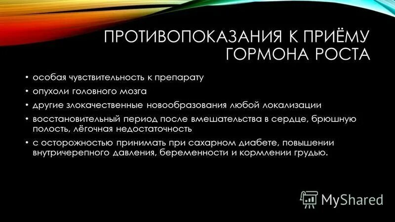 Гормон роста запрещен. Гормон роста противопоказания. Соматотропин норма. Восстановительная терапия гормоном роста. Соматропин гормон роста YGE.