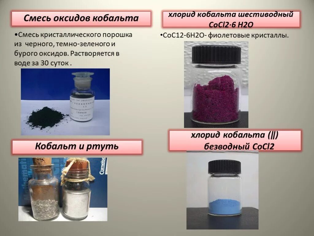 Растворение оксида меди в воде. Хлорид кобальта 2. Хлорид кобальта 2 цвет раствора. Кристаллогидрат хлорида кобальта 2 цвет. Хлорид кобальта цвет раствора.