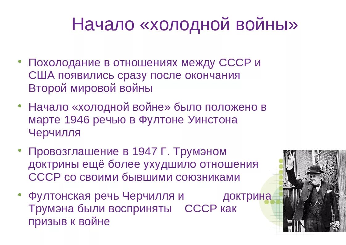 Точки зрения холодной войны. Начало холодной войны события. Начало холодной войны кратко. СССР начало холодной войны.