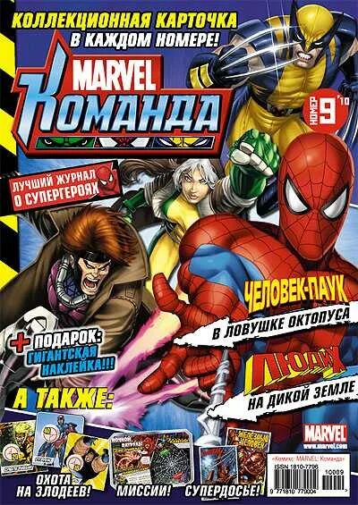 Команда Марвел. Комиксы Марвел журналы. Marvel Супергерои журнал.