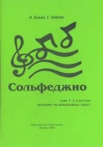 Баева сольфеджио 2 класс