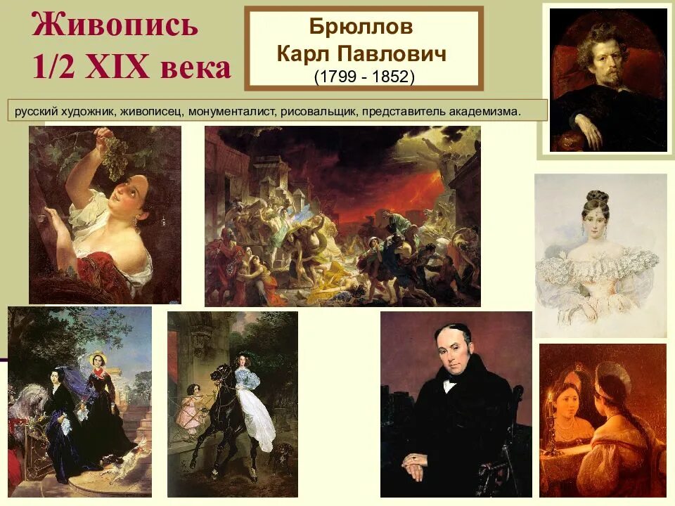 Культура в россии 19 начала 20. Картины Брюллова первой половины 19 века. Карлу Брюллов живопись Россия 19 век.