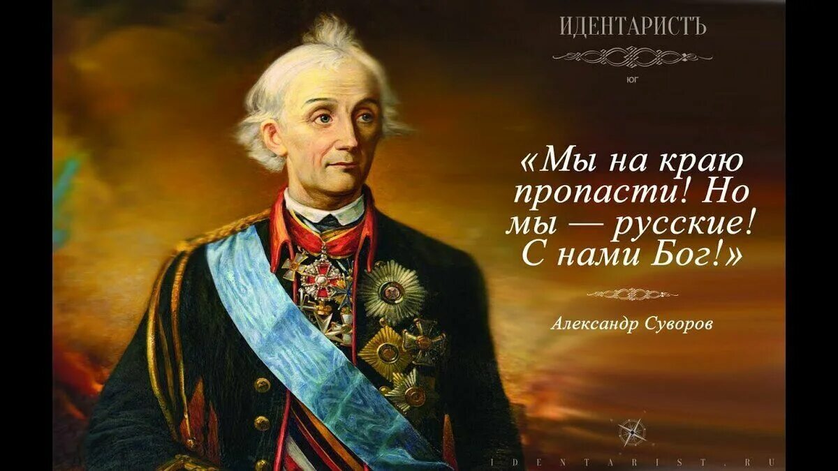 С нами бог откуда фраза. Суворов великий русский полководец. суворов александр васильевич мы русские с нами бог. 24 ноября 1730 г. родился александр васильевич суворов. суворов александр васильевич изречения.