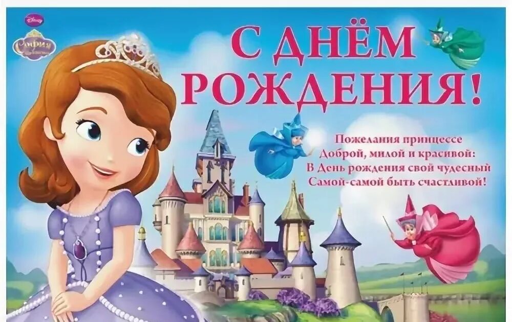 Поздравления девочке софии. Поздравления для девочек. поздравления с днём рождения девочке. день рождения принцессы. поздравление маленькой девочке.