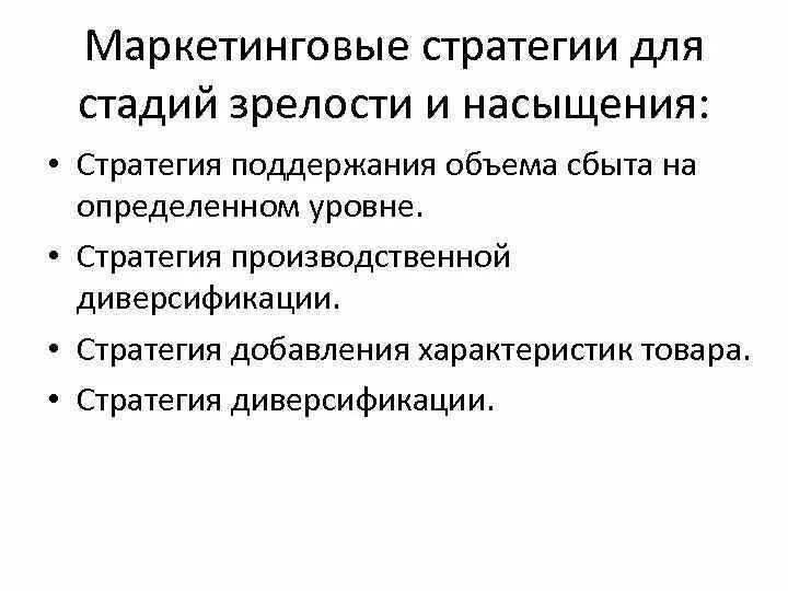 Сбыт товара на этапе зрелости. Стадия насыщения жцт. Стадия зрелости жцт. На стадии рыночной зрелости жизненного цикла товара. Этапы насыщения.