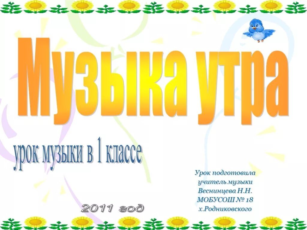 Музыка утро 1 класс