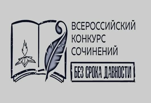 Всероссийский конкурс сочинений без срока давности. Всероссийский конкурс сочинений без срока давности 2022. Логотип конкурса сочинений без срока давности.