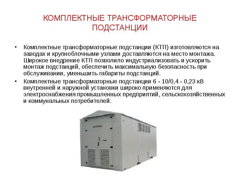 Количество трансформаторных подстанций. Строение трансформаторной подстанции 10/0.4. комплектная трансформаторная подстанция принцип работы. характерные конструкции трансформаторных подстанций. подстанция трансформаторная комплектная ктп-об 63 у1.