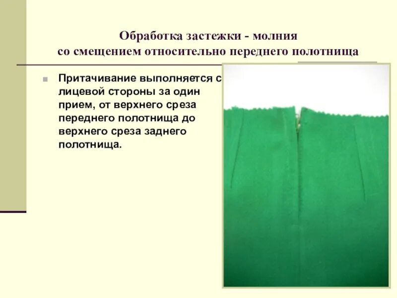 Какая награда легла в основу рисунка полотнища. Обработка застежки молнии. Обработка застежки юбки. Обработка застёж-ки-молнии. Обработка застежки на тесьму молнию.