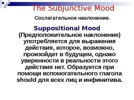 Типы сослагательного наклонения в английском