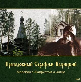 Акафист серафиму вырицкому
