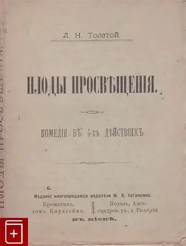 Плоды просвещения толстой