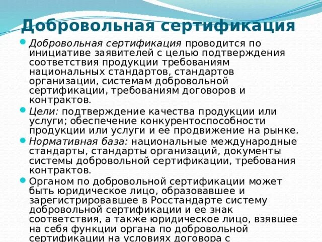 Проведение добровольной сертификации. Сущность добровольной сертификации. Добровольная система сертификации проводится по инициативе. Добровольная сертификация продукции проводится по. Добровольная сертификация продукции проводится по инициативе:.