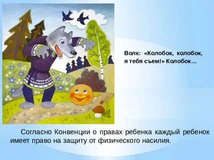 Колобок колобок я тебя съем