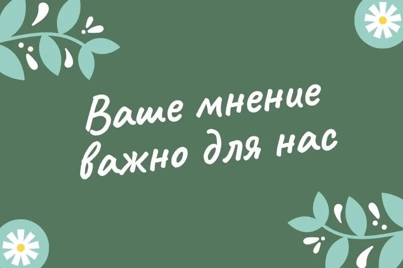 Буду благодарен за отзыв. Ваше мнение. Спасибо за ваши отзывы. Ваше мнение важно для нас. Спасибо за ваши отзывы нам важно ваше мнение.