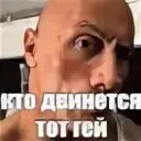Мем кто двинется тот. Скала мем кто двинется тот. скала джонсон мем кто двинется тот. мем кто двинется. кто двинется натурал.