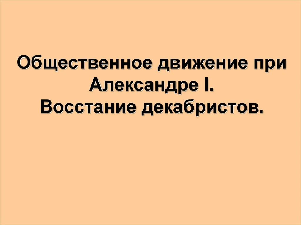 Общественное движение судов. Общественное движение при Александре. Общественное движение при Александре 1 восстание Декабристов. Общественное движение при Александре iвыступление Декабристов. Общественные движеенияпри Александре 1.