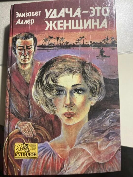 Элизабет Адлер удача это женщина. Удача это женщина книга. Удача это женщина книга Адлер. О , эти женщины книга.