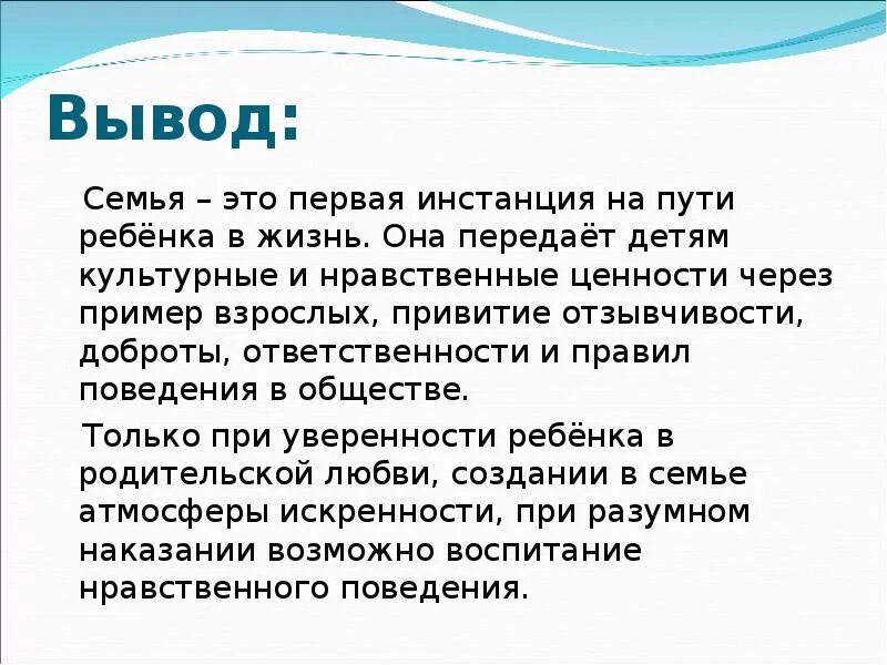 Семья пешеходовых читать. Вывод о семье. Вывод по семье. Семья заключение. Семейные ценности вывод.