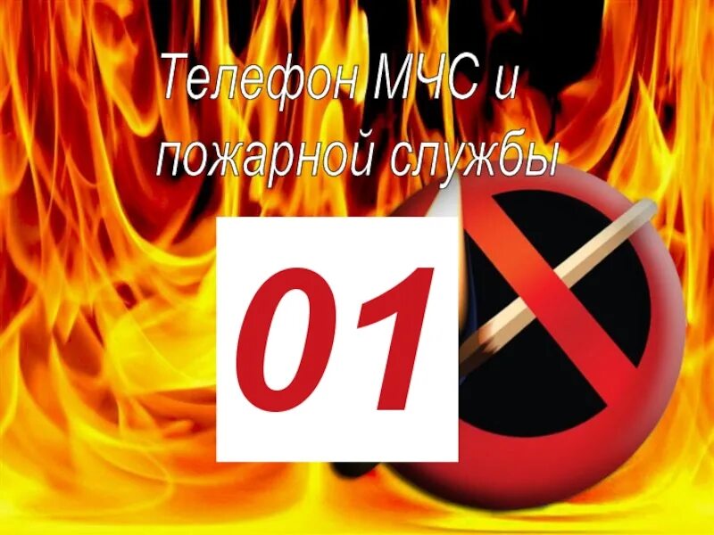 Телефон МЧС. Баннер пожарная безопасность. МЧС номер телефона. 01 Пожарная служба. Тема пожарная служба