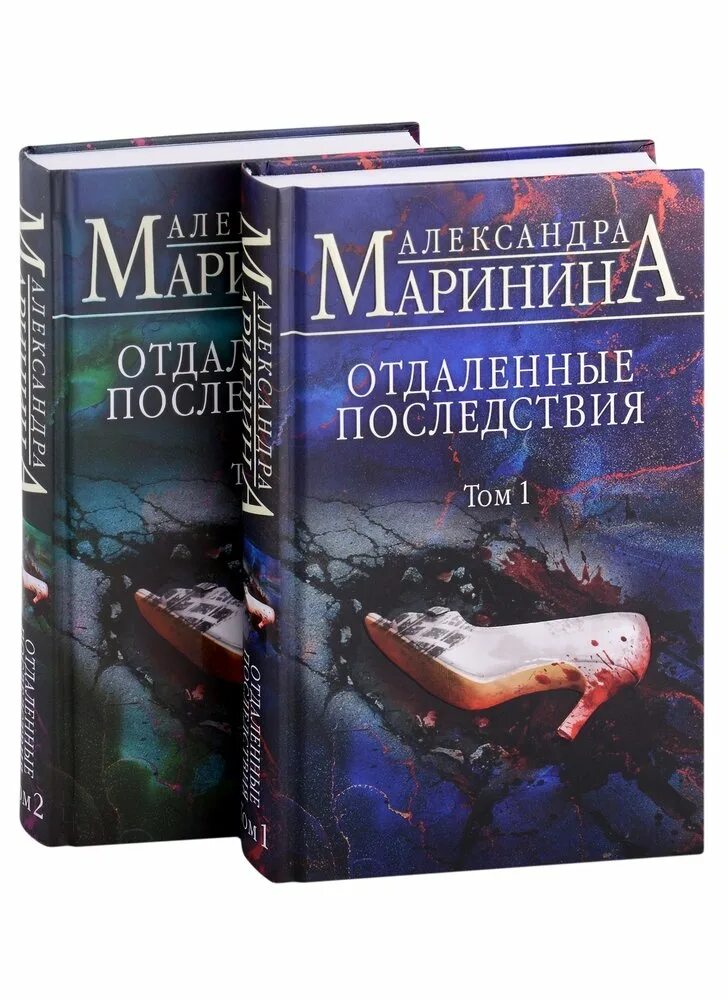 Отдалённые последствия книга. Маринина отдаленные последствия том 1. Маринина книги.