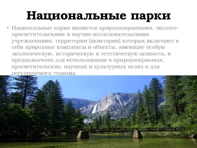 Особо охраняемые природные территории России национальные парки. Цель национальных парков. - Природные парки различных категорий. Нац парки. Территория региона обладает уникальными